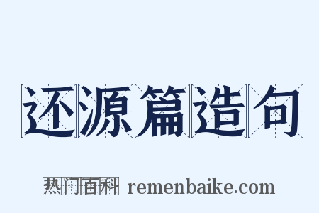 还源篇造句是什么意思的图片